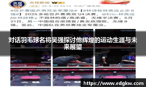 对话羽毛球名将吴强探讨他辉煌的运动生涯与未来展望