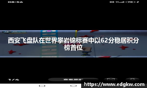 西安飞盘队在世界攀岩锦标赛中以62分稳居积分榜首位