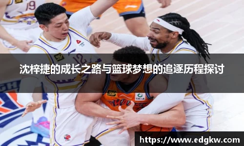 沈梓捷的成长之路与篮球梦想的追逐历程探讨